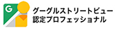 グーグルストリートビュー認定プロフェッショナル